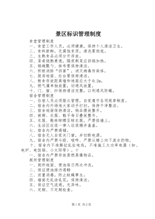 景区标识管理规章制度细则