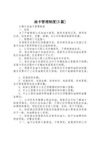 油卡管理规章制度[5篇] 
