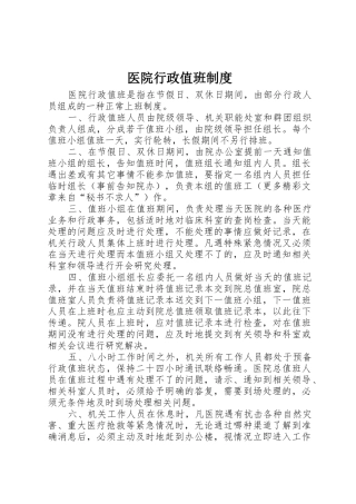 医院行政值班规章制度细则