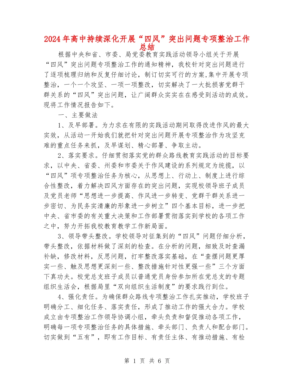2024年高中持续深入开展“四风”突出问题专项整治工作总结_第1页