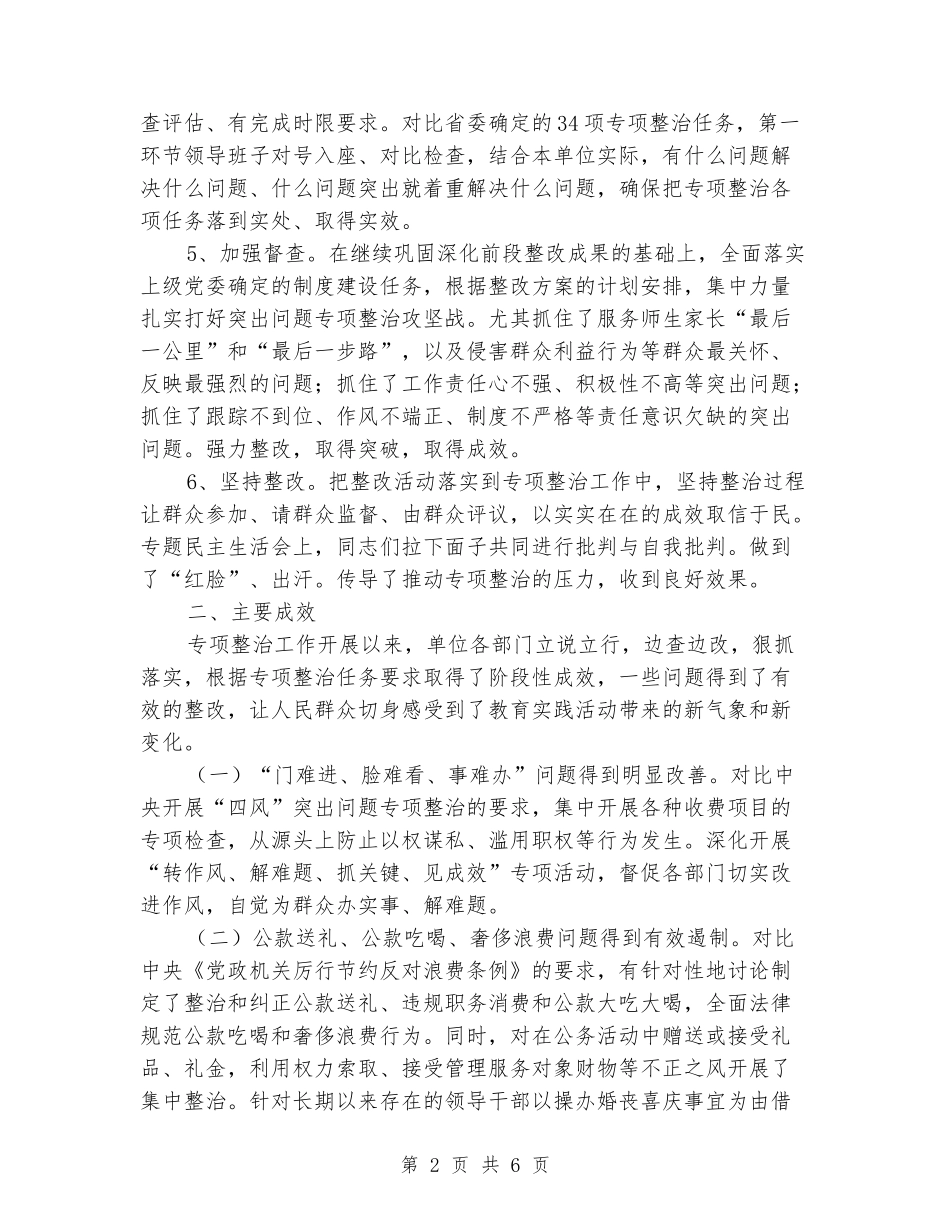 2024年高中持续深入开展“四风”突出问题专项整治工作总结_第2页