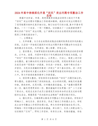 2024年高中持续深入开展“四风”突出问题专项整治工作总结