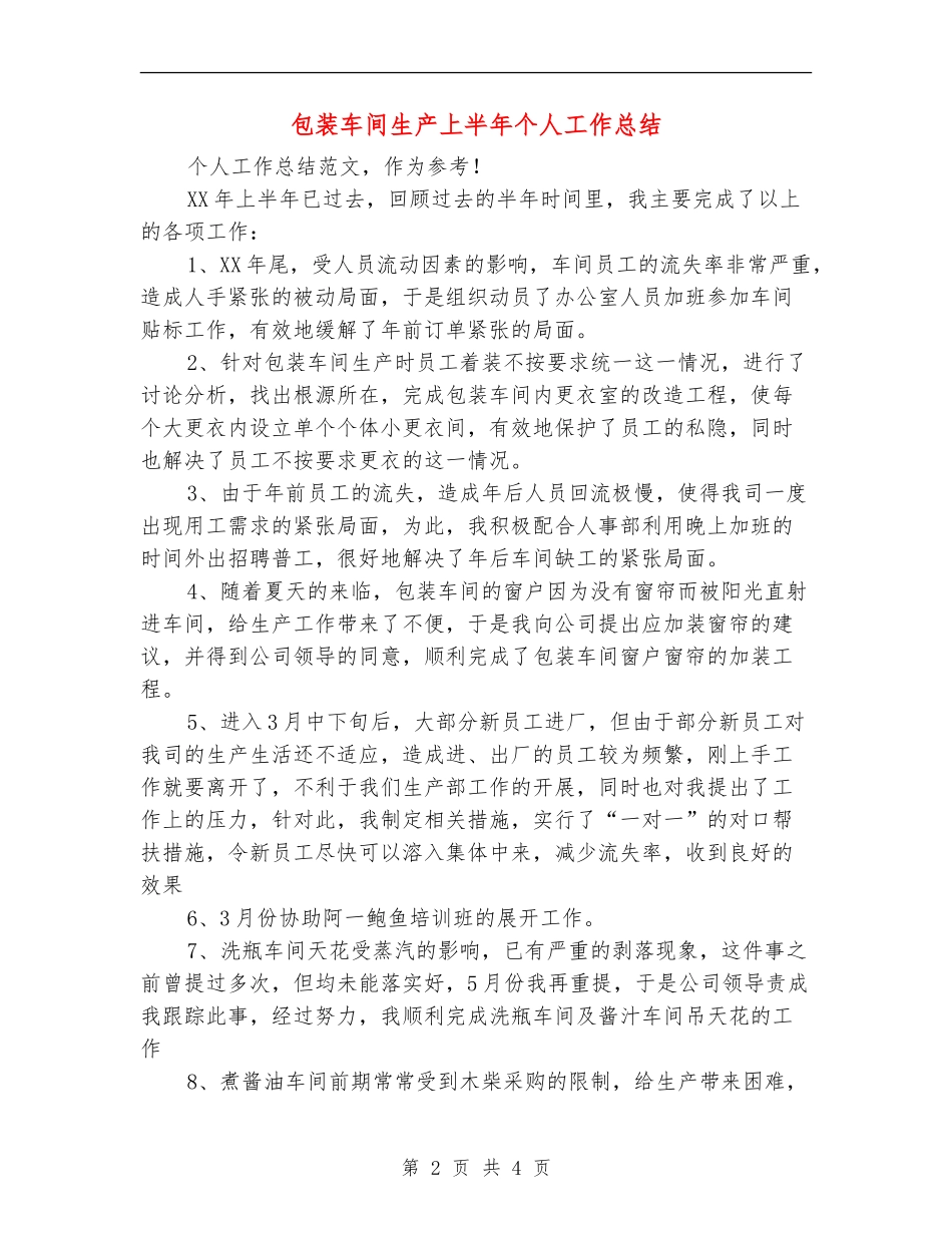 包装车间生产上半年个人工作总结_第2页