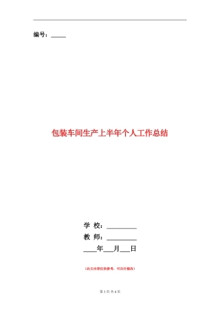 包装车间生产上半年个人工作总结