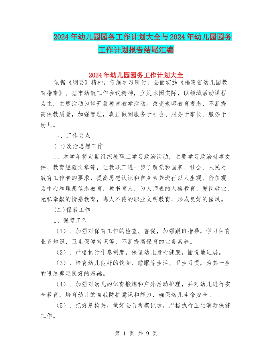 2024年幼儿园园务工作计划大全与2024年幼儿园园务工作计划报告结尾汇编_第1页