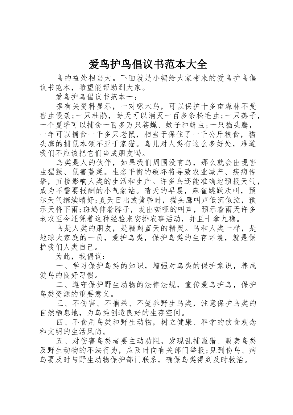 爱鸟护鸟倡议书范文范本大全_第1页