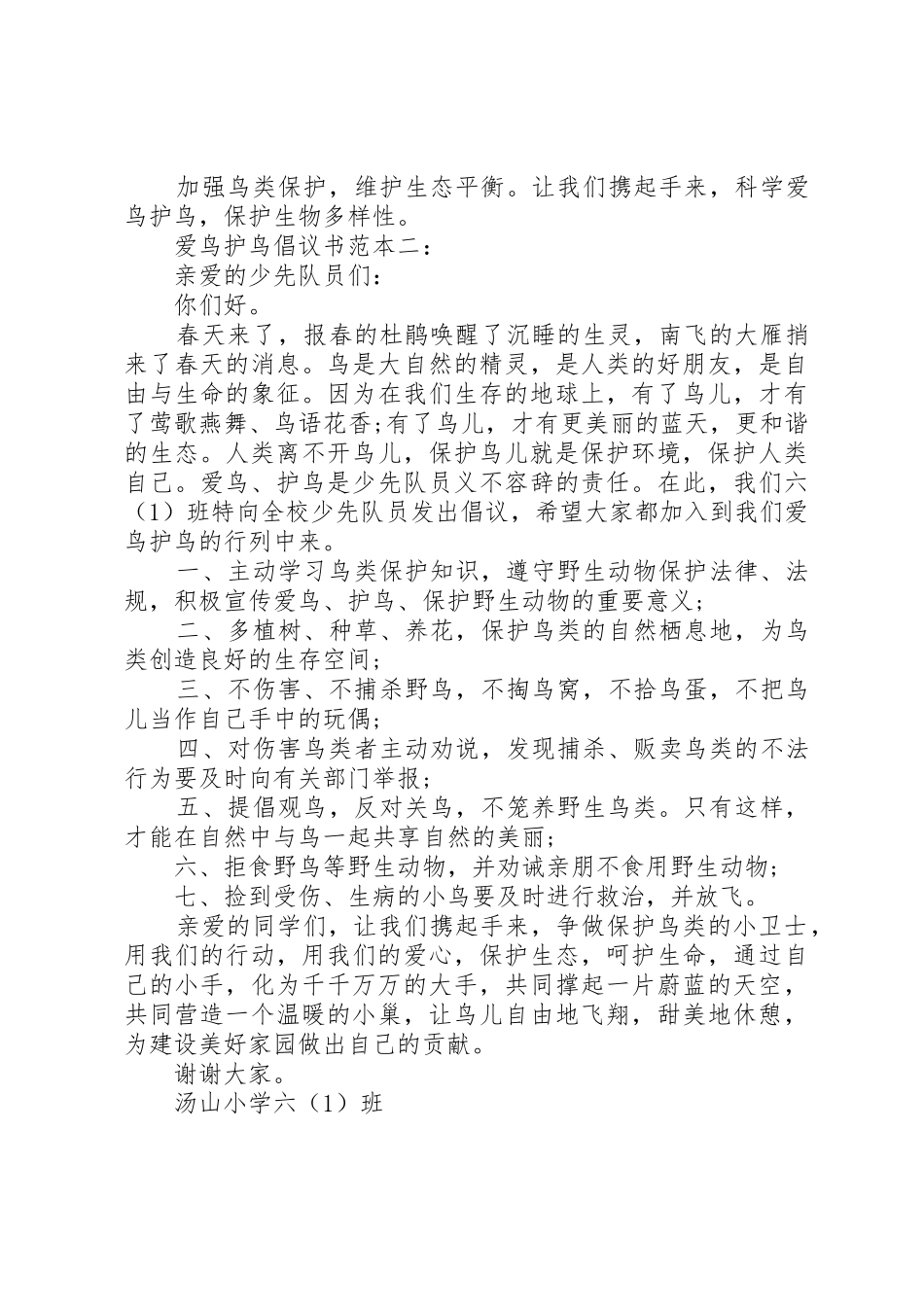 爱鸟护鸟倡议书范文范本大全_第2页