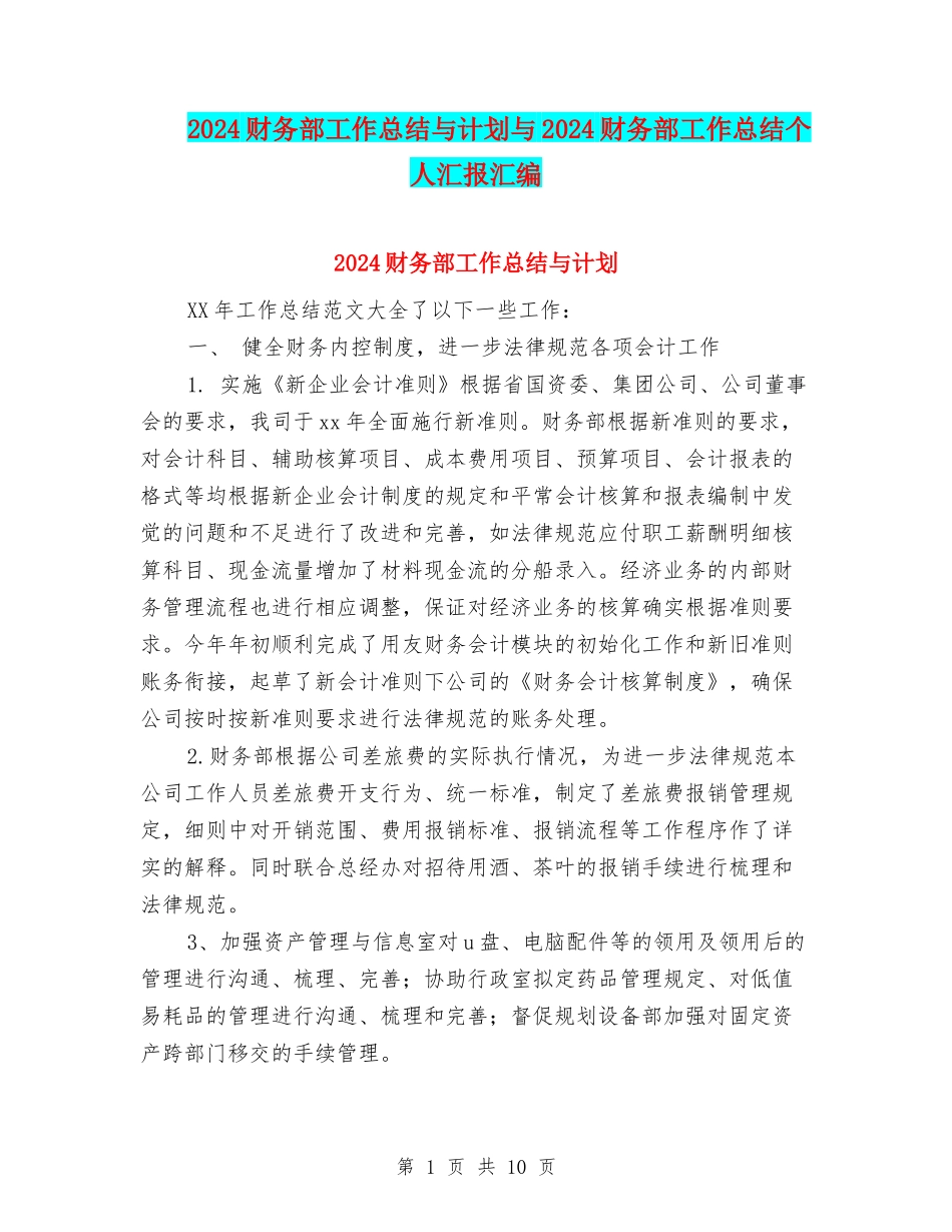 2024财务部工作总结与计划与2024财务部工作总结个人汇报汇编_第1页