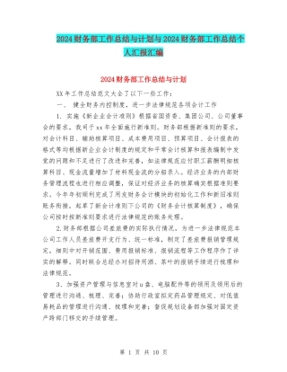 2024财务部工作总结与计划与2024财务部工作总结个人汇报汇编