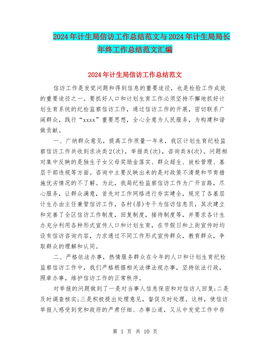 2024年计生局信访工作总结范文与2024年计生局局长年终工作总结范文汇编_第1页