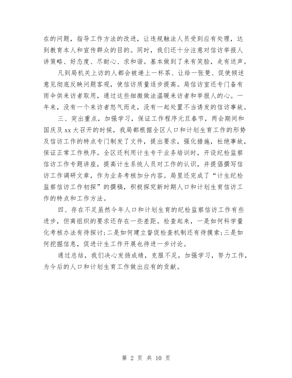 2024年计生局信访工作总结范文与2024年计生局局长年终工作总结范文汇编_第2页