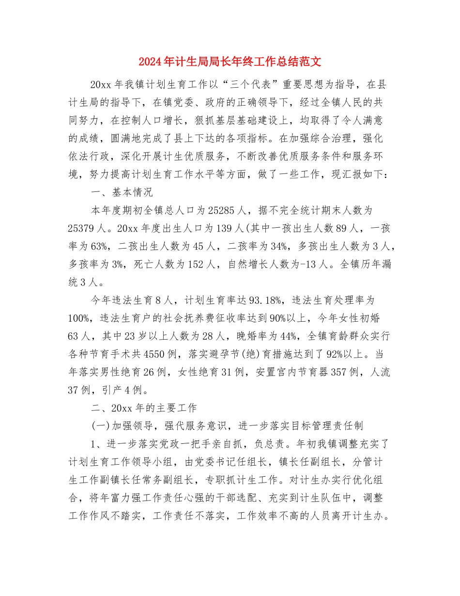 2024年计生局信访工作总结范文与2024年计生局局长年终工作总结范文汇编_第3页