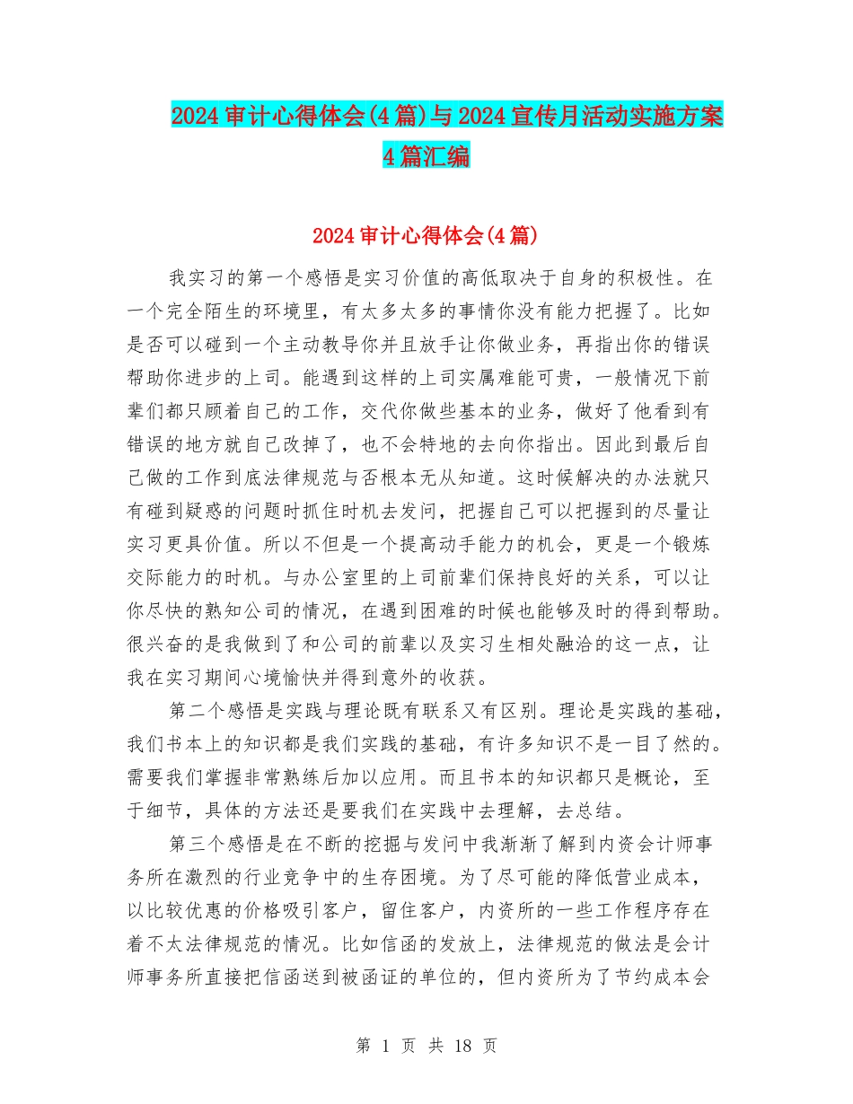 2024审计心得体会与2024宣传月活动实施方案4篇汇编_第1页