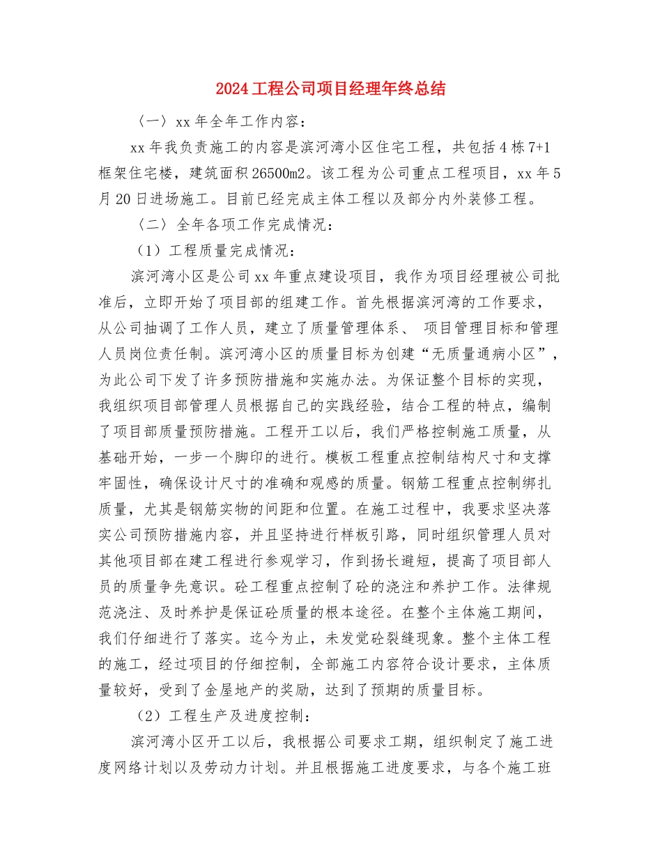 2024工段长个人工作总结与2024工程公司项目经理年终总结汇编_第3页