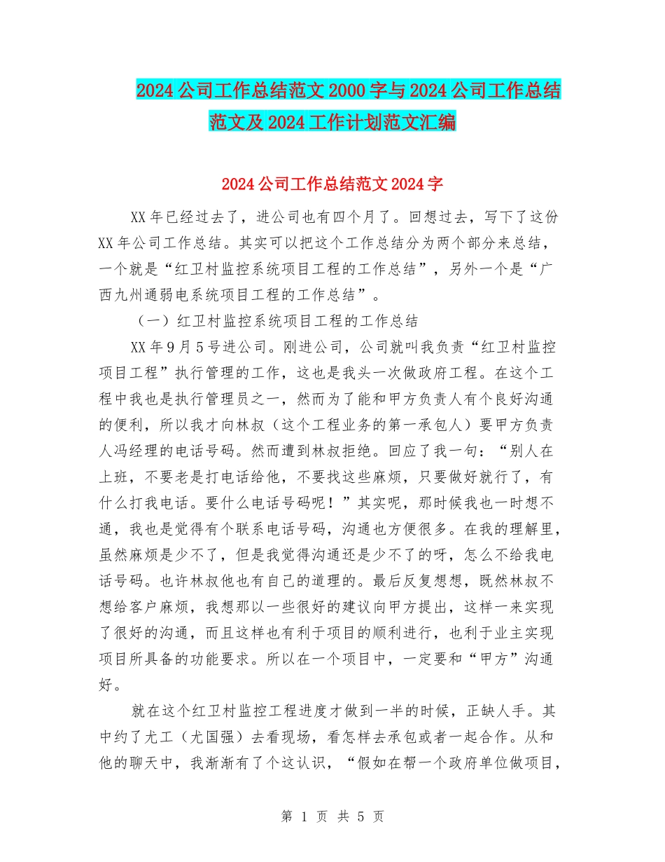 2024公司工作总结范文2000字与2024公司工作总结范文及2024工作计划范文汇编_第1页