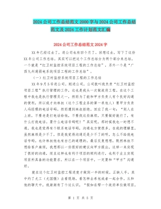 2024公司工作总结范文2000字与2024公司工作总结范文及2024工作计划范文汇编