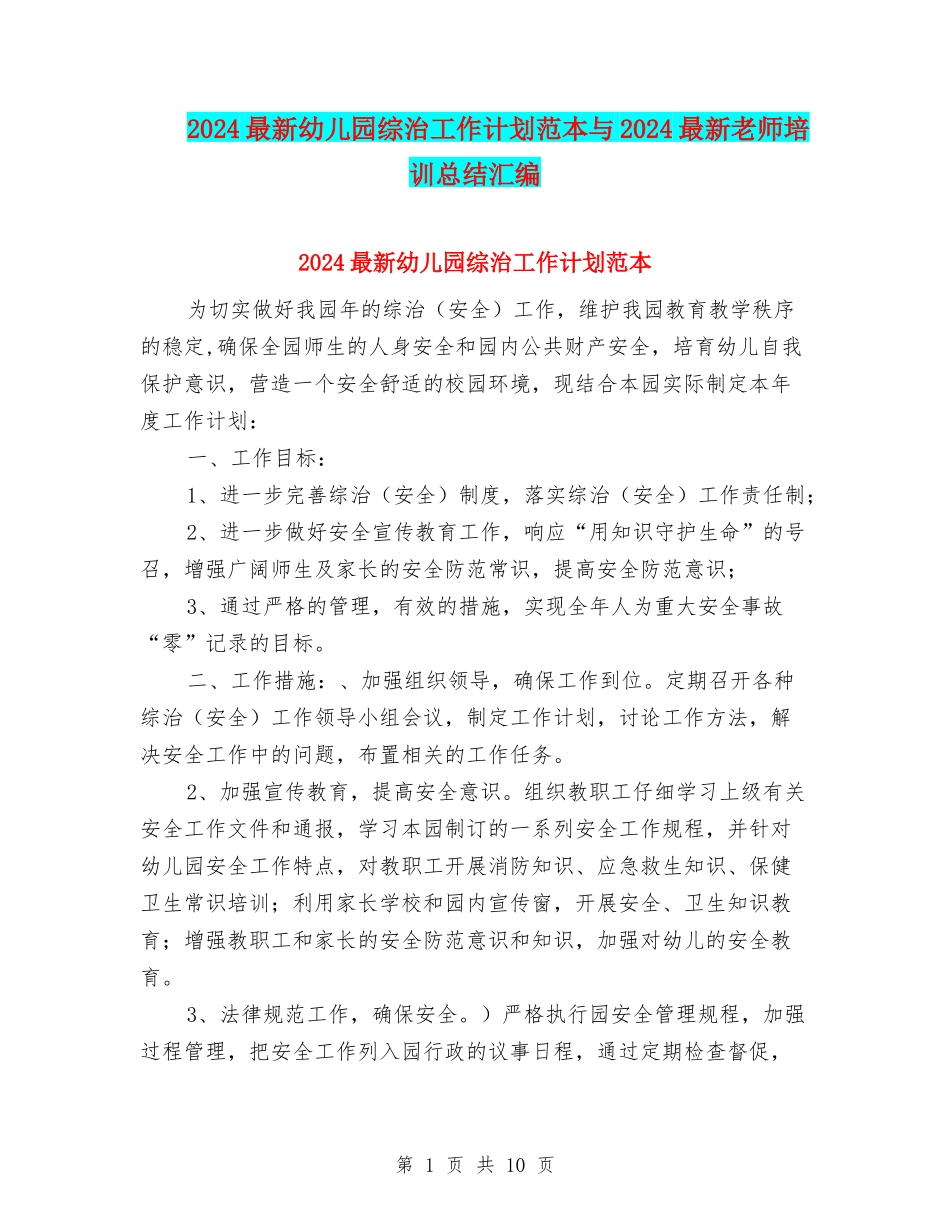 2024最新幼儿园综治工作计划范本与2024最新教师培训总结汇编_第1页