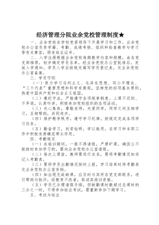 经济管理分院业余党校管理规章制度★
