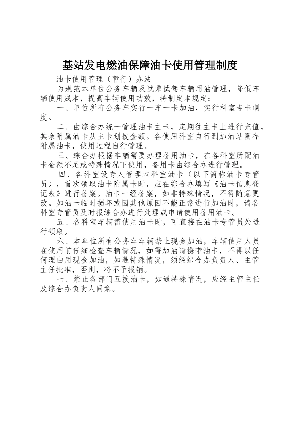 基站发电燃油保障油卡使用管理规章制度 _第1页
