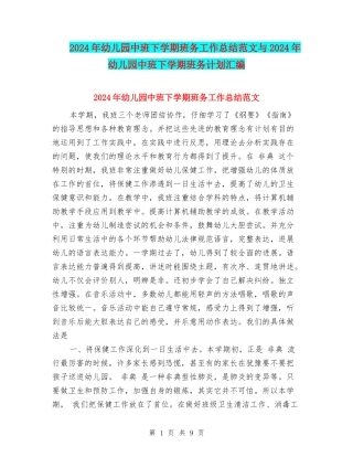 2024年幼儿园中班下学期班务工作总结范文与2024年幼儿园中班下学期班务计划汇编