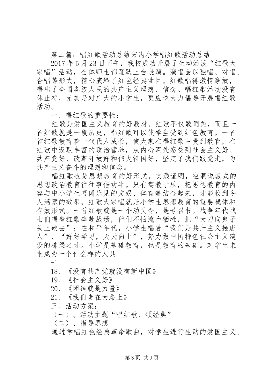 唱红歌实践活动总结[共五篇]_第3页