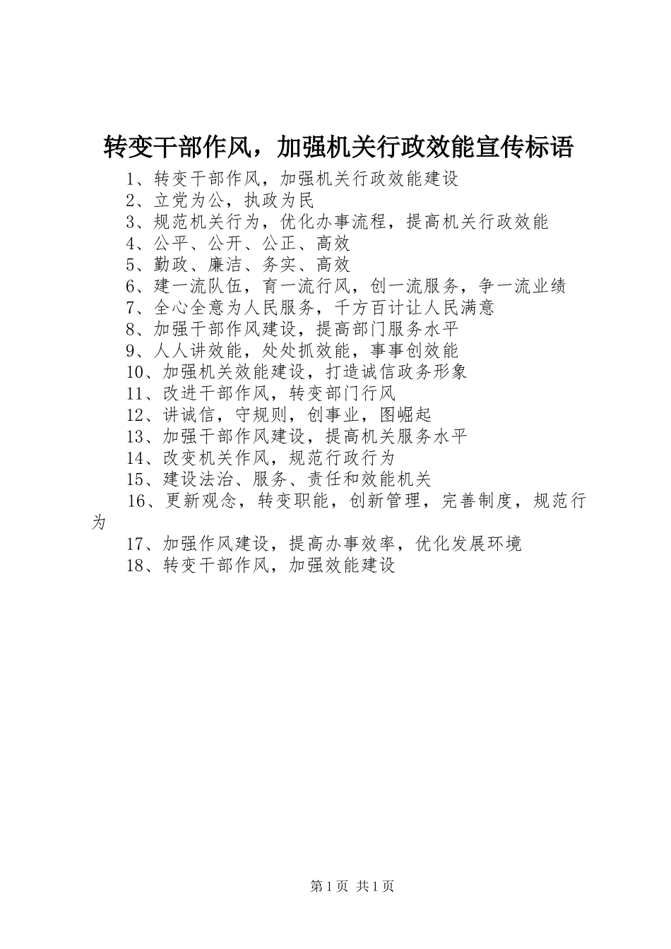 转变干部作风，加强机关行政效能标语集锦_第1页