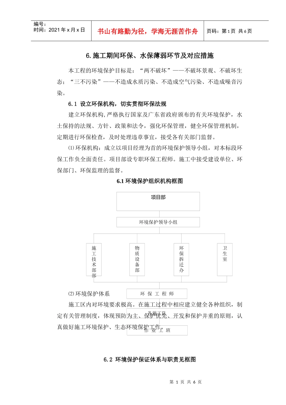 环境保护水土保持保证体系及措施-全而优_第1页
