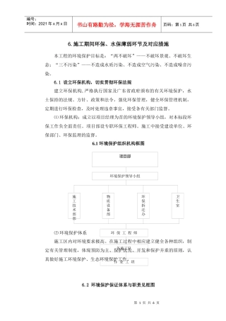 环境保护水土保持保证体系及措施-全而优