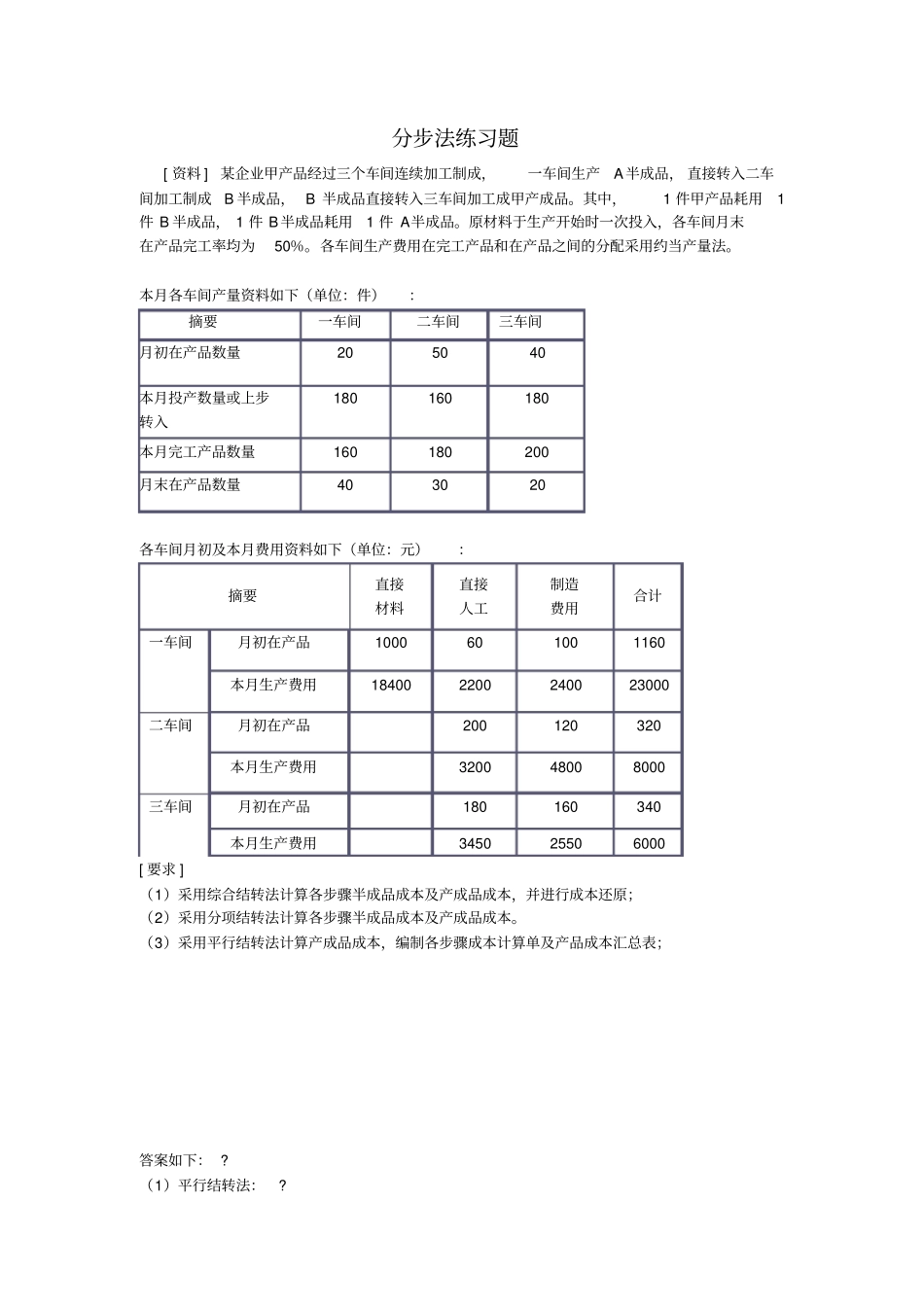 成本会计分步法练习题_第1页