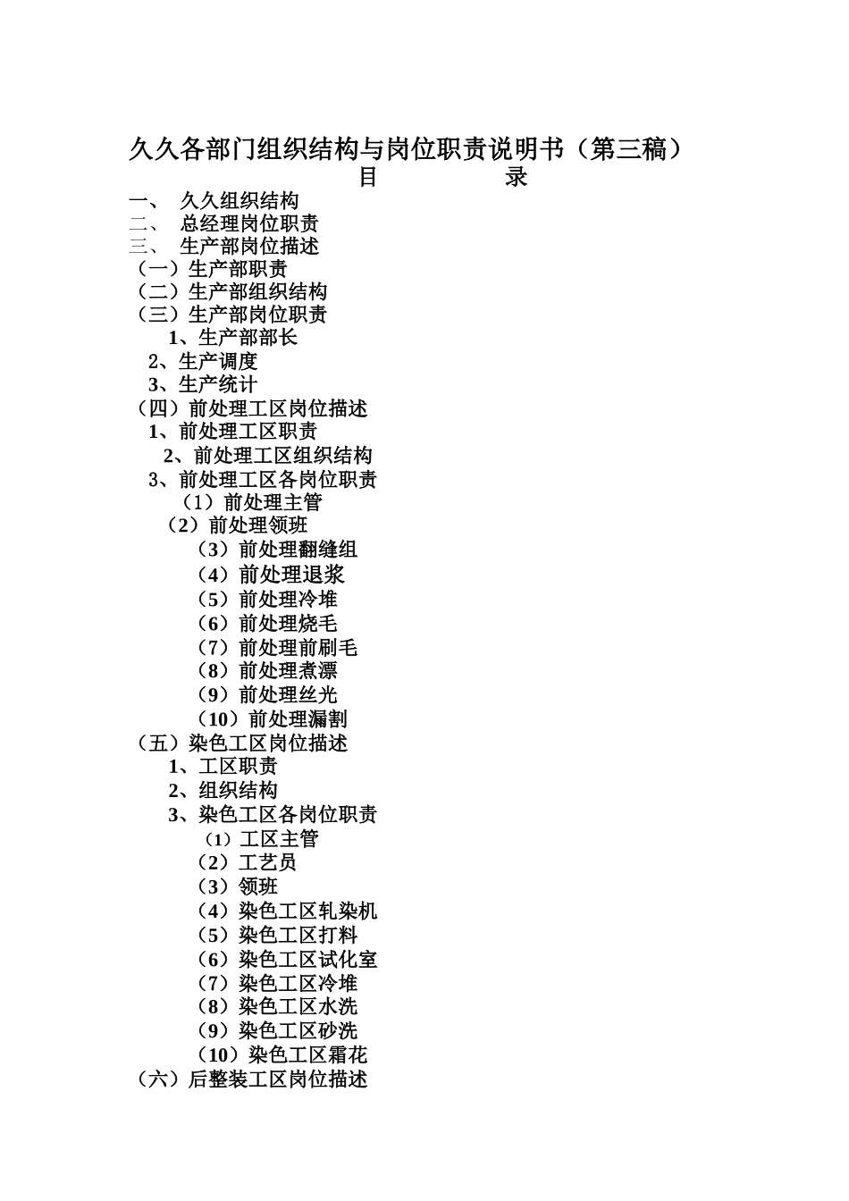 某企业各部门组织结构与岗位职责说明书_第1页