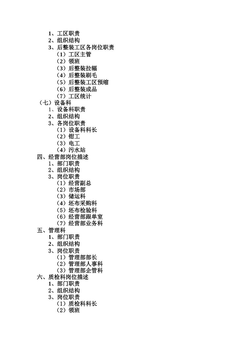 某企业各部门组织结构与岗位职责说明书_第2页