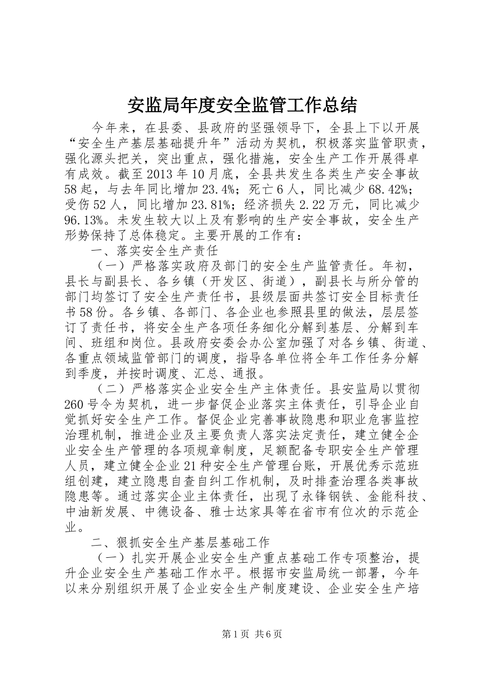安监局年度安全监管工作总结_第1页