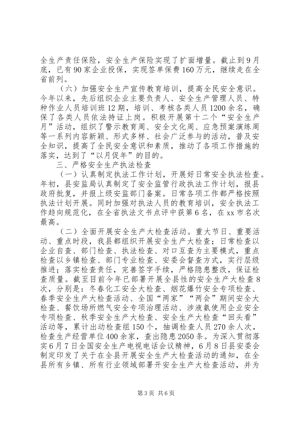 安监局年度安全监管工作总结_第3页