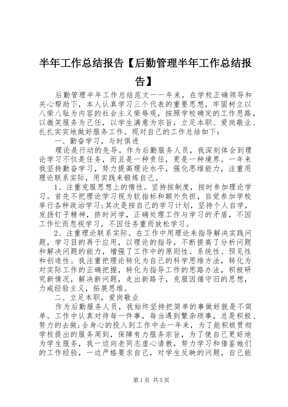 半年工作总结报告【后勤管理半年工作总结报告】_第1页