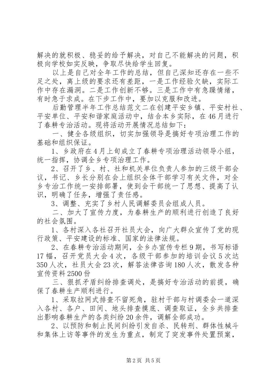 半年工作总结报告【后勤管理半年工作总结报告】_第2页