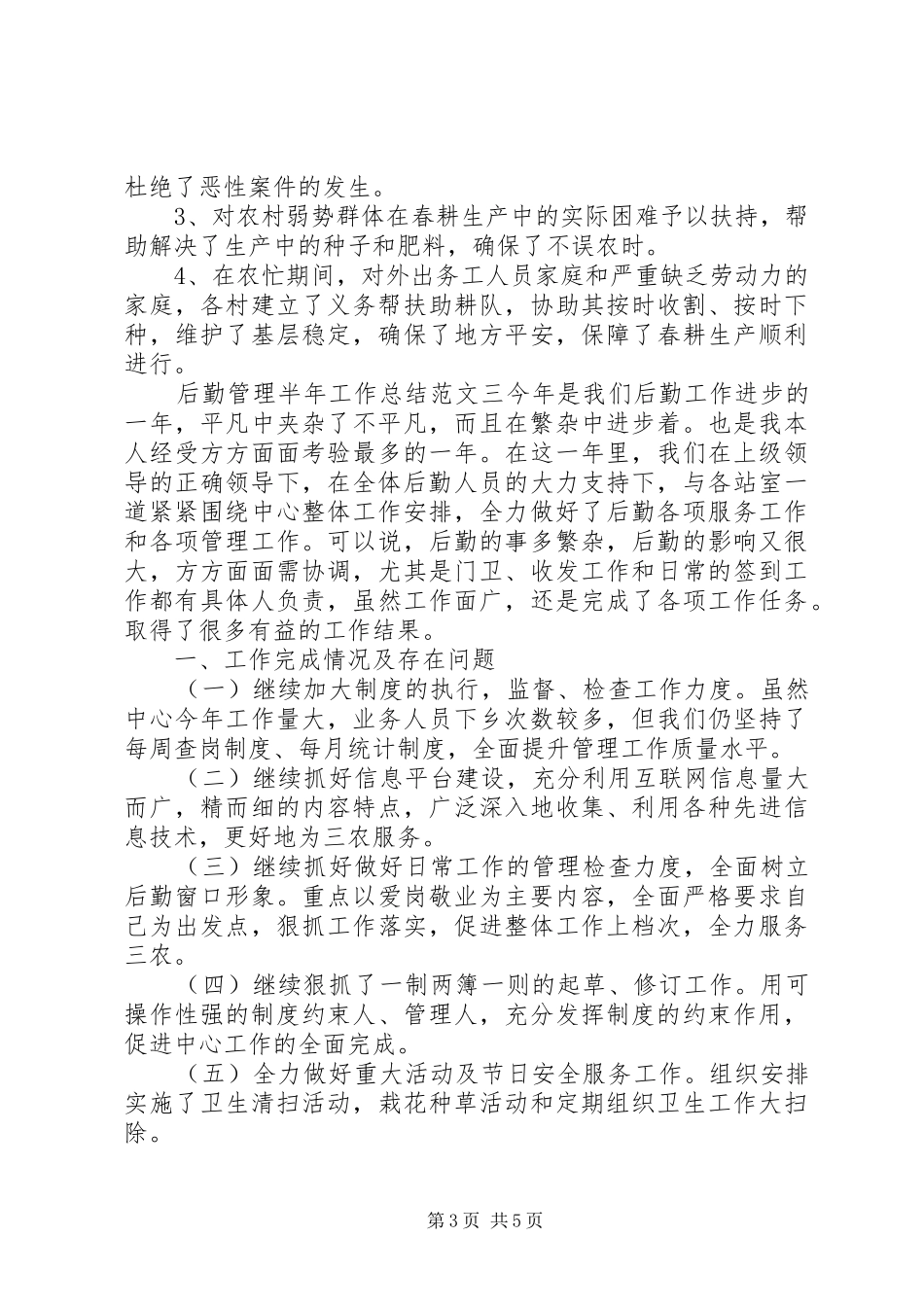 半年工作总结报告【后勤管理半年工作总结报告】_第3页