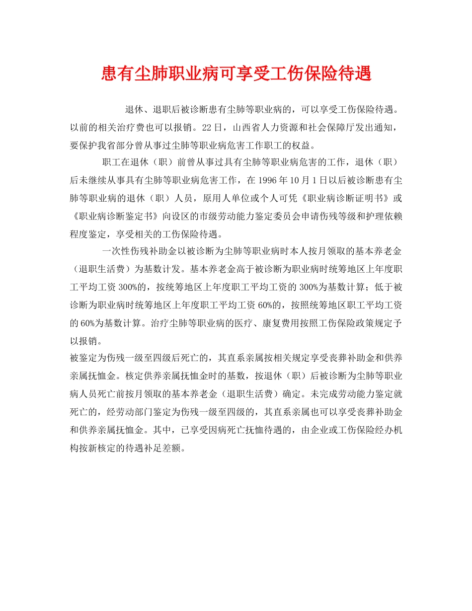 《工伤保险》之患有尘肺职业病可享受工伤保险待遇 _第1页