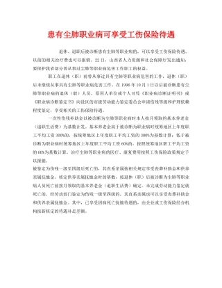 《工伤保险》之患有尘肺职业病可享受工伤保险待遇 