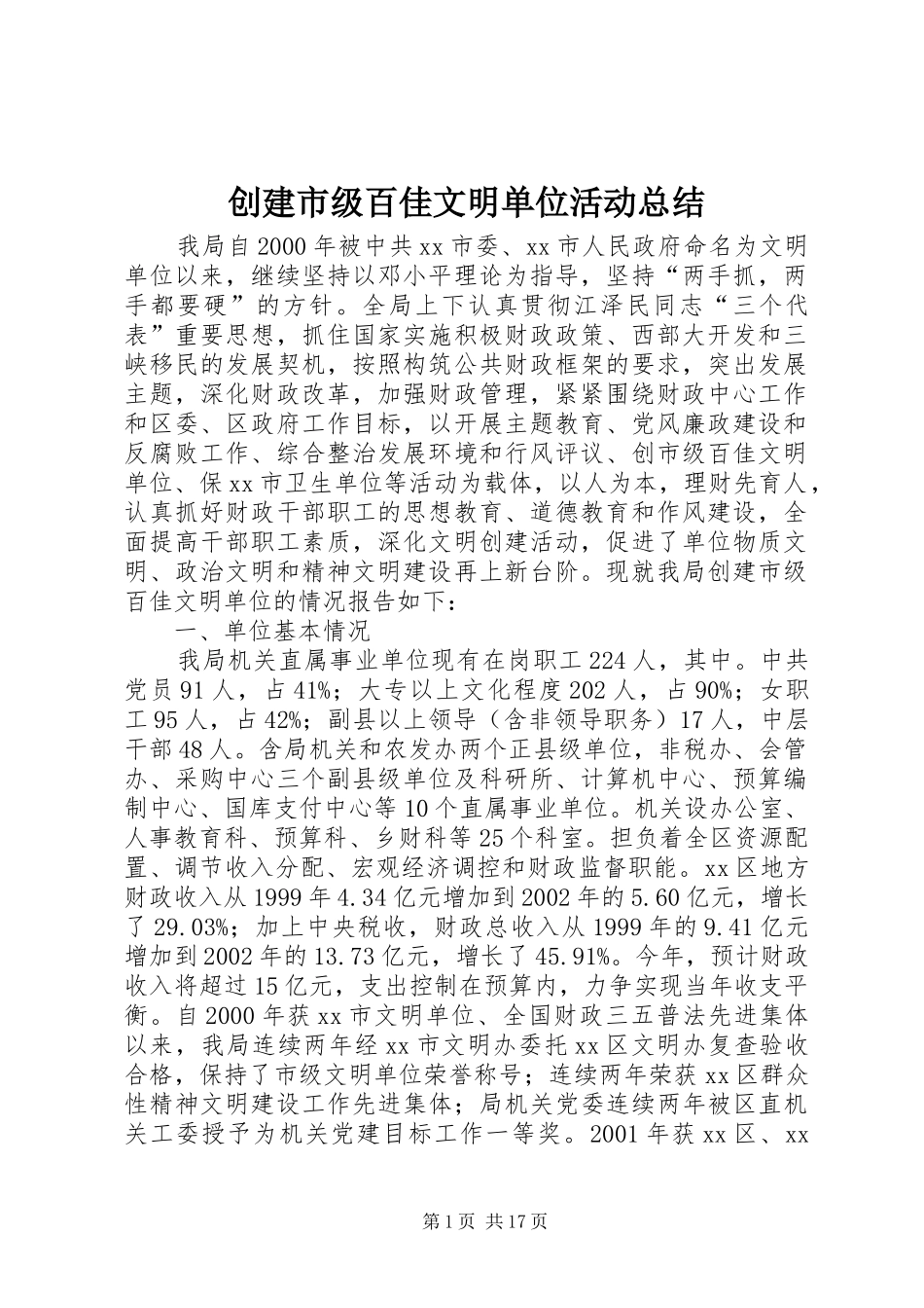 创建市级百佳文明单位活动总结_第1页