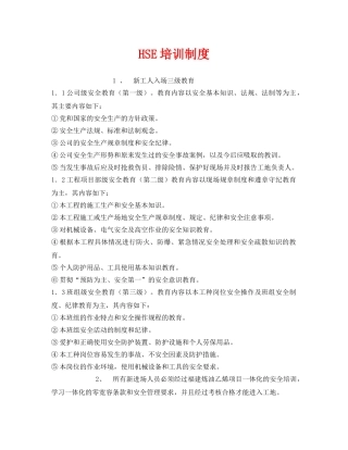 《管理体系》之HSE培训制度 