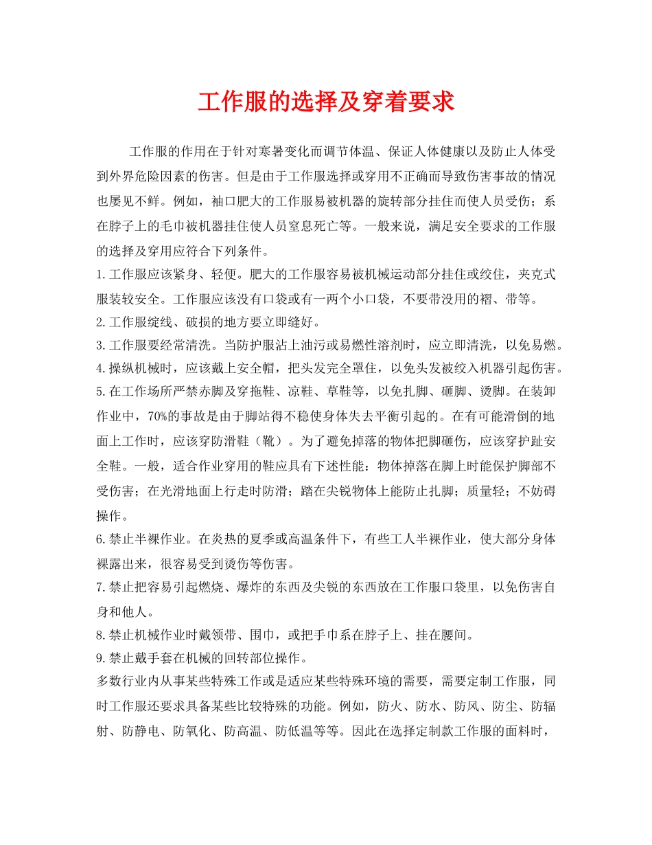 《安全管理职业卫生》之工作服的选择及穿着要求 _第1页