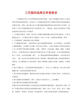 《安全管理职业卫生》之工作服的选择及穿着要求 