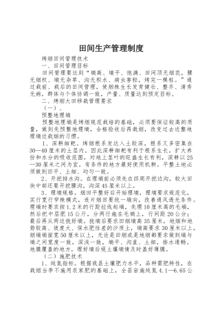 田间生产管理规章制度细则