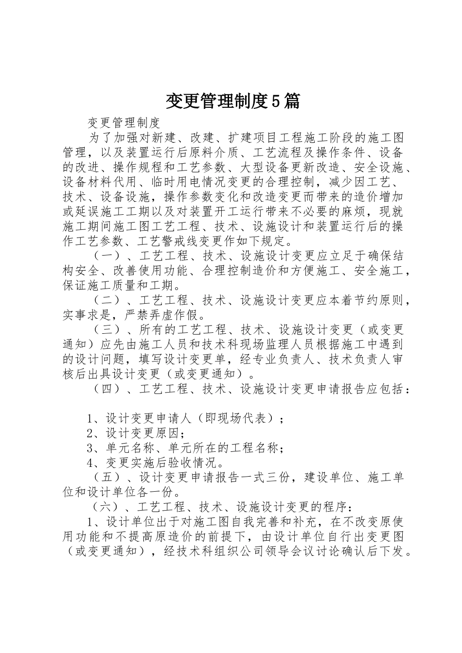 变更管理规章制度5篇_第1页