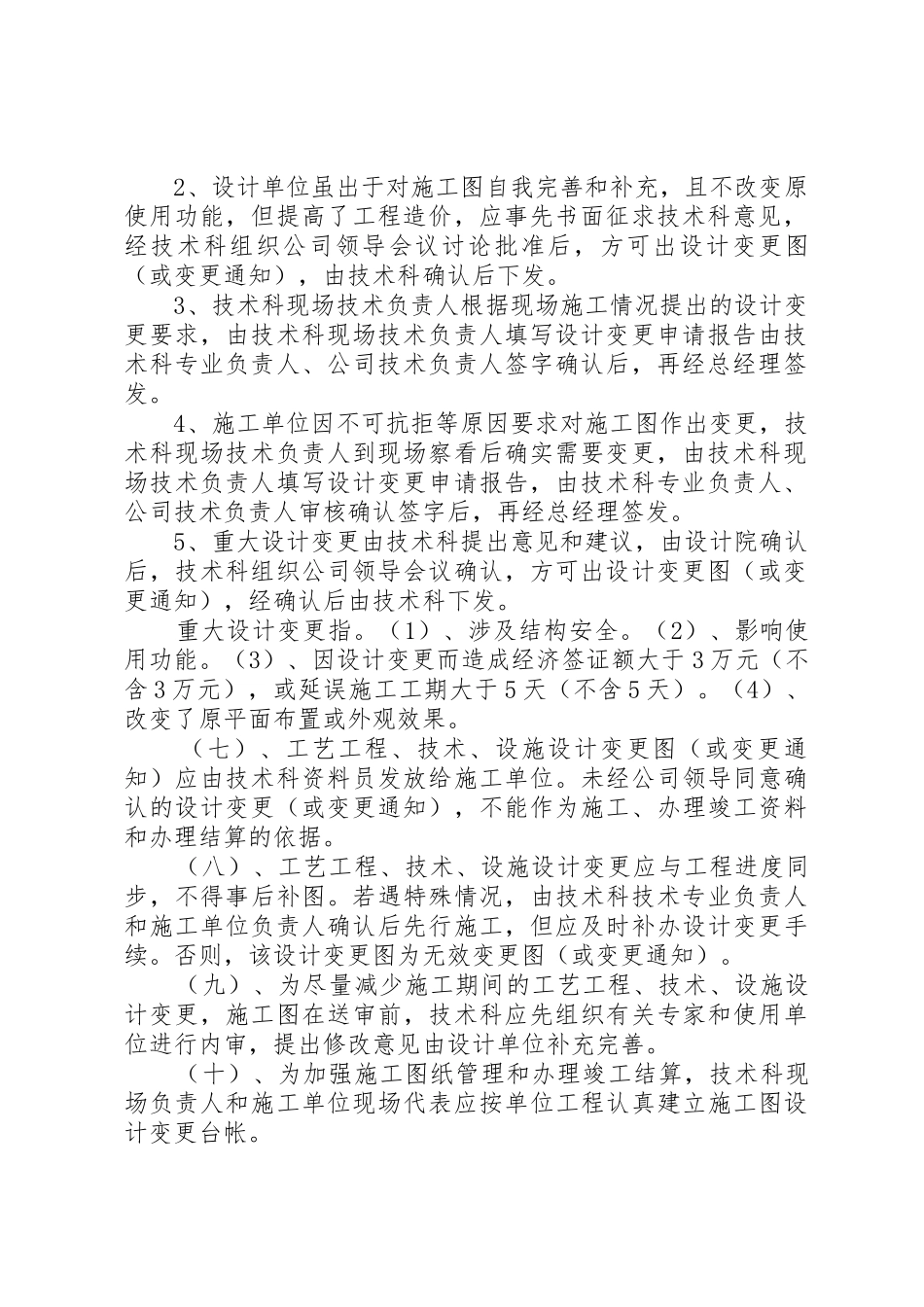 变更管理规章制度5篇_第2页