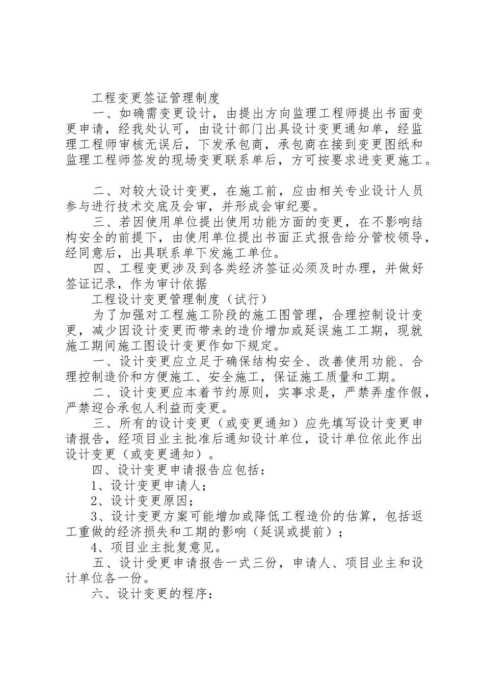变更管理规章制度5篇_第3页