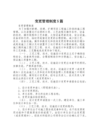 变更管理规章制度5篇