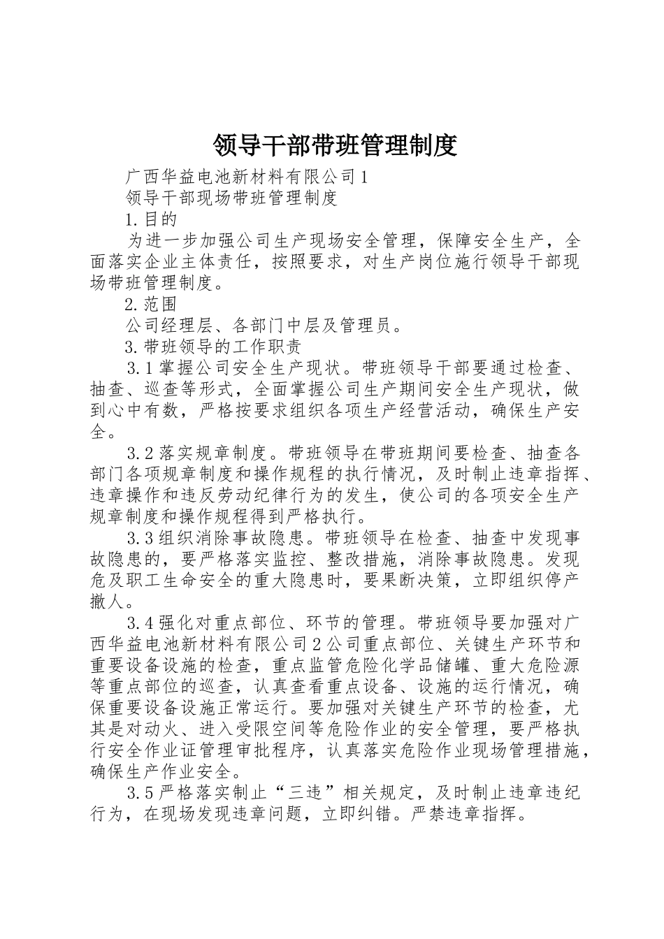 领导干部带班管理规章制度 _第1页