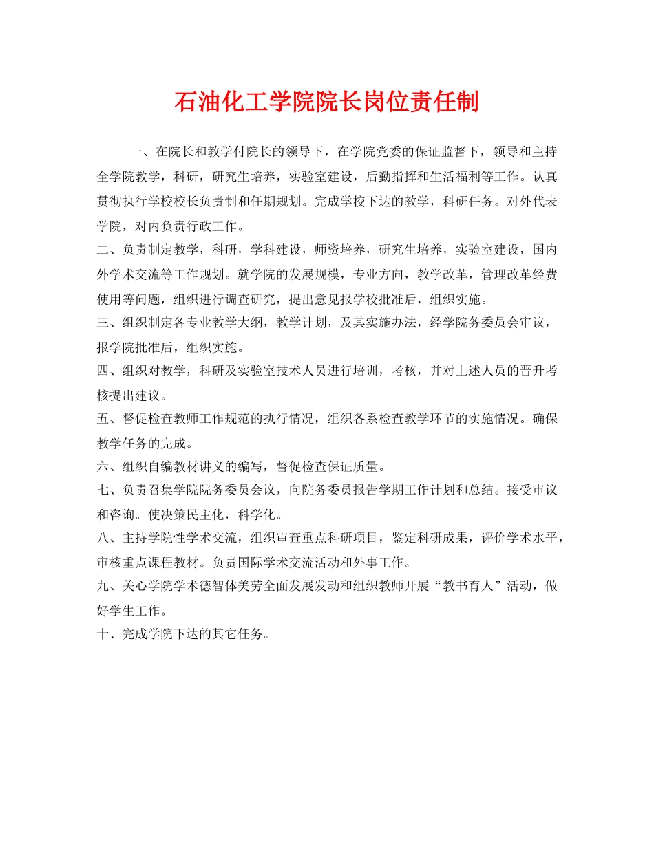 《安全管理制度》之石油化工学院院长岗位责任制 _第1页