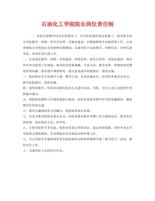 《安全管理制度》之石油化工学院院长岗位责任制 